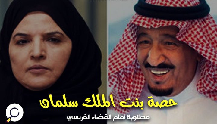 تفاصيل جديدة حول قضية حصة بنت سلمان بن عبدالعزيز آل سعود هكذا ه ر بت من القضاء الفرنسي بعد إلقاء القبض عليها وكالة العرب الإخبارية