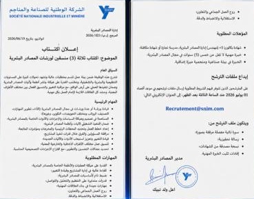 الشركة الوطنية للصناعة والمناجم (سنيم) تعلن فتح باب الترشح لاكتتاب جديد