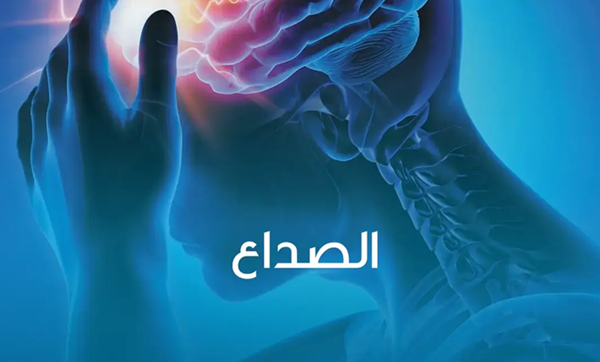 اليكم خطوات بسيطة قد تساعد في تخفيف الصداع والحد من تكراره