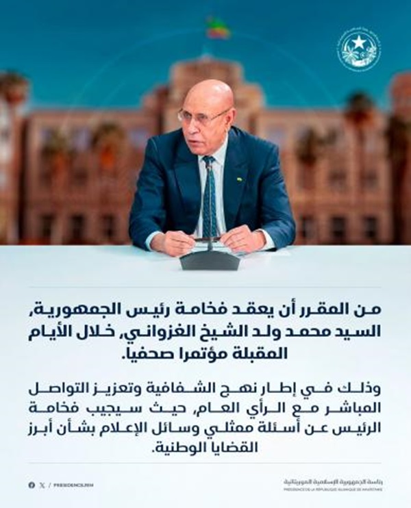 الرئيس الموريتاني محمد ولد الشيخ الغزواني يعقد مؤتمر صحفي خلال الأيام المقبلة