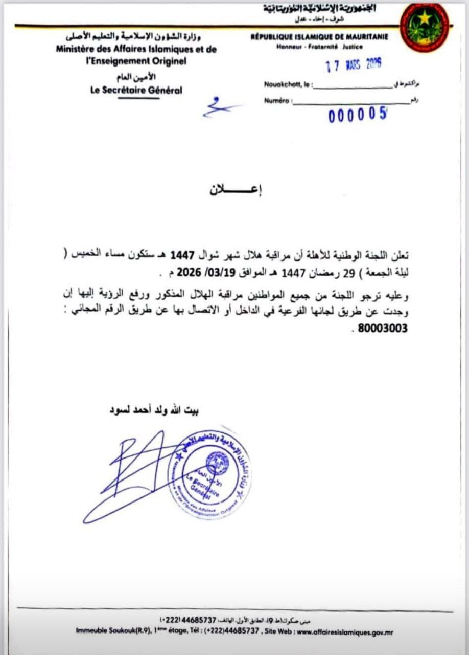 موريتانيا تعلن مراقبة هلال شوال 1447 هــ مساء يوم الخميس 