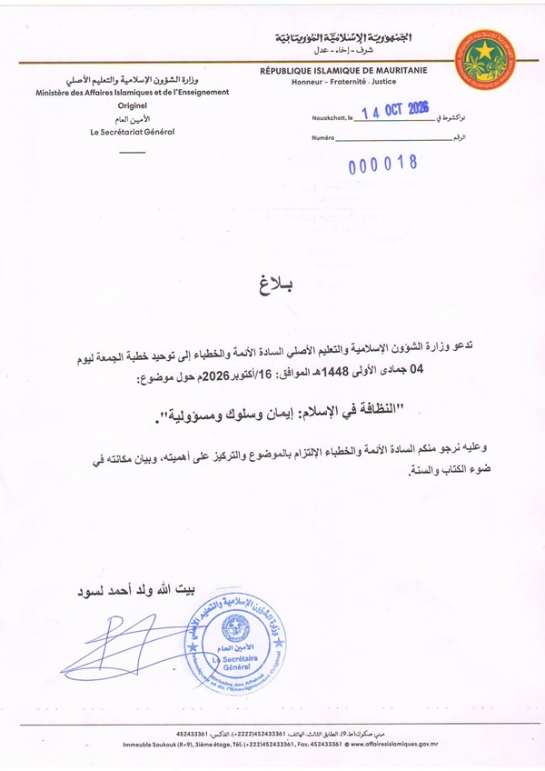 وزارة الشؤون الإسلامية تدعو إلى توحيد خطبة الجمعة حول النظافة في موريتانيا(صورة)