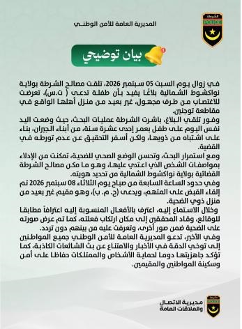 الإعلان عن توقيف المشتبه به في قضية الاعتداء على طفلة بنواكشوط الشمالية