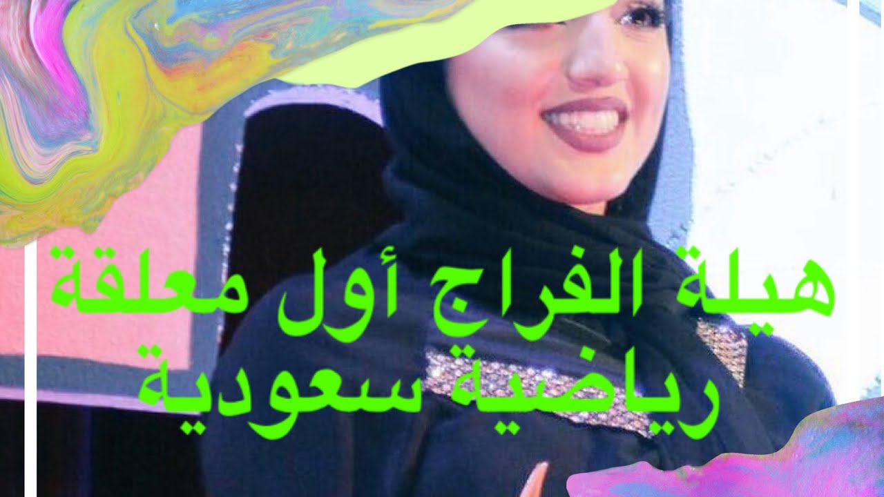 هيلة الفراج