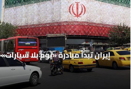 وزارة الطاقة الإيرانية تطلق مبادرة يوم بلا سيارات لخفض استهلاك الوقود