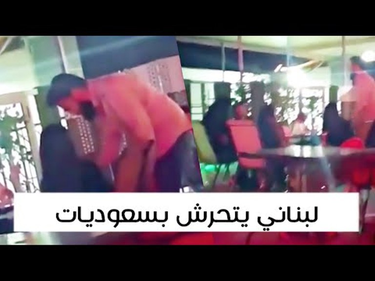 فيديو لبناني يتحرش بسعوديات