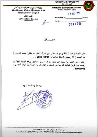 موريتانيا تعلن مراقبة هلال شوال 1447 هــ مساء يوم الخميس 