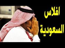 افلاس السعودية