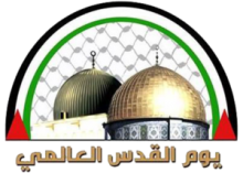 يوم القدس العالمي