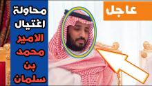 اغتيال محمد بن سلمان