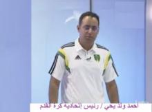 رئيس اتحادية  كرة القدم في موريتانيا