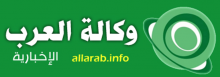 وكالة العرب الاخبارية