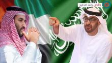 السعودية والإمارات