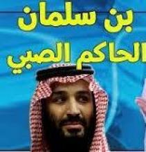 ابن سلمان