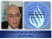 اللجنة الدولية لحقوق الإنسان